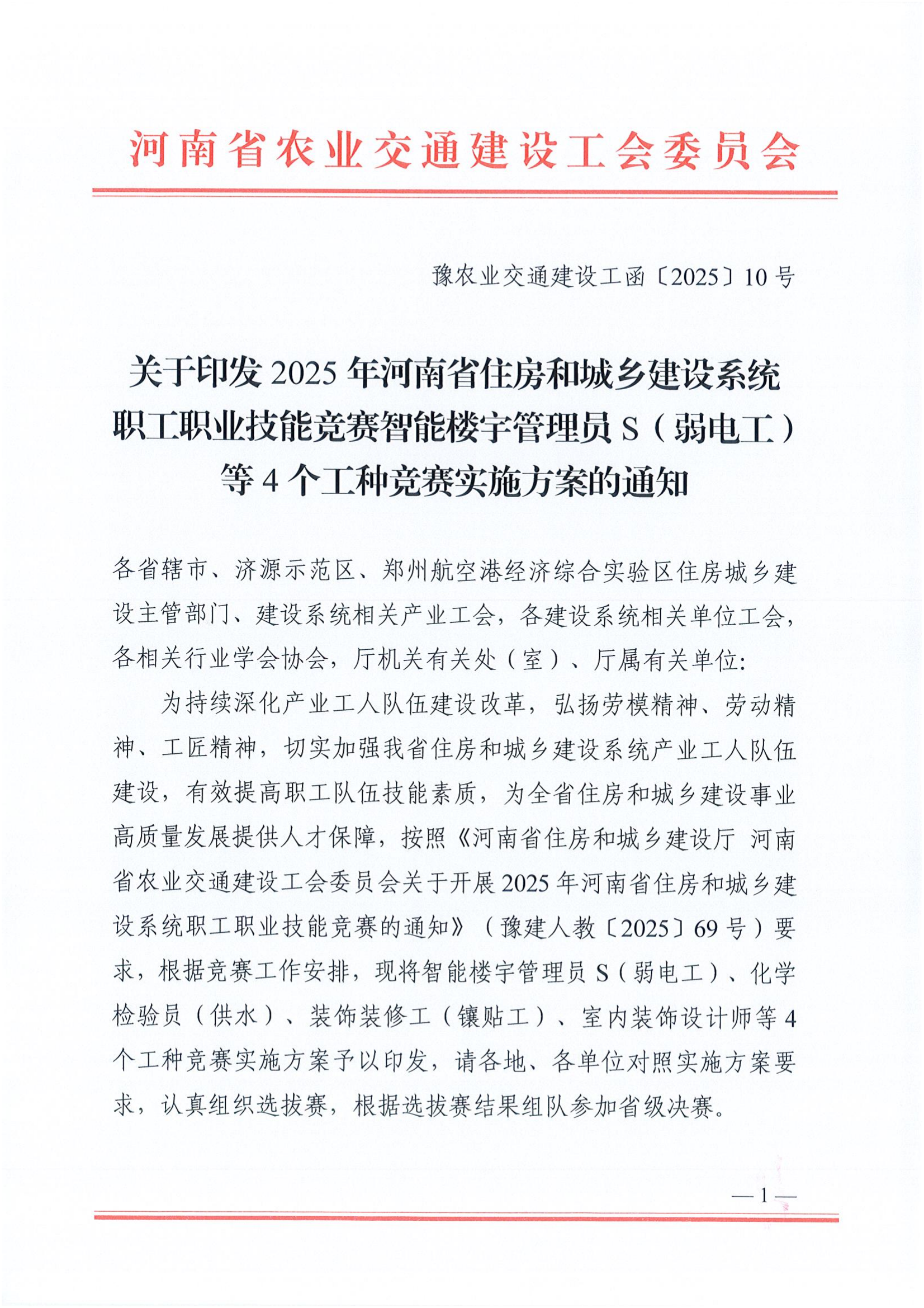 （豫农业交通建设工函〔2025〕10号）开云官方网页版_开云(中国)
印发2025年河南省住建系统技能竞赛智能楼宇管理员等4个工种实施方案的通知_01.png