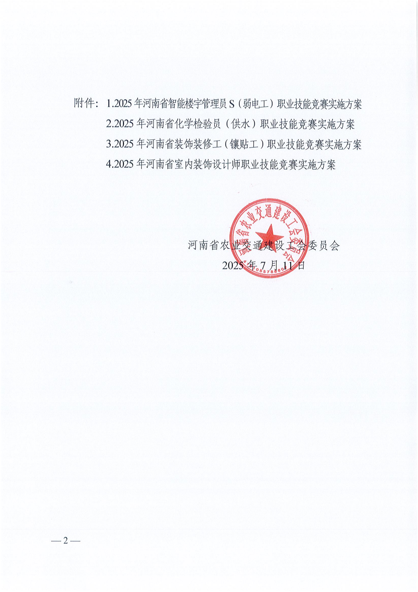 （豫农业交通建设工函〔2025〕10号）开云官方网页版_开云(中国)
印发2025年河南省住建系统技能竞赛智能楼宇管理员等4个工种实施方案的通知_02.png