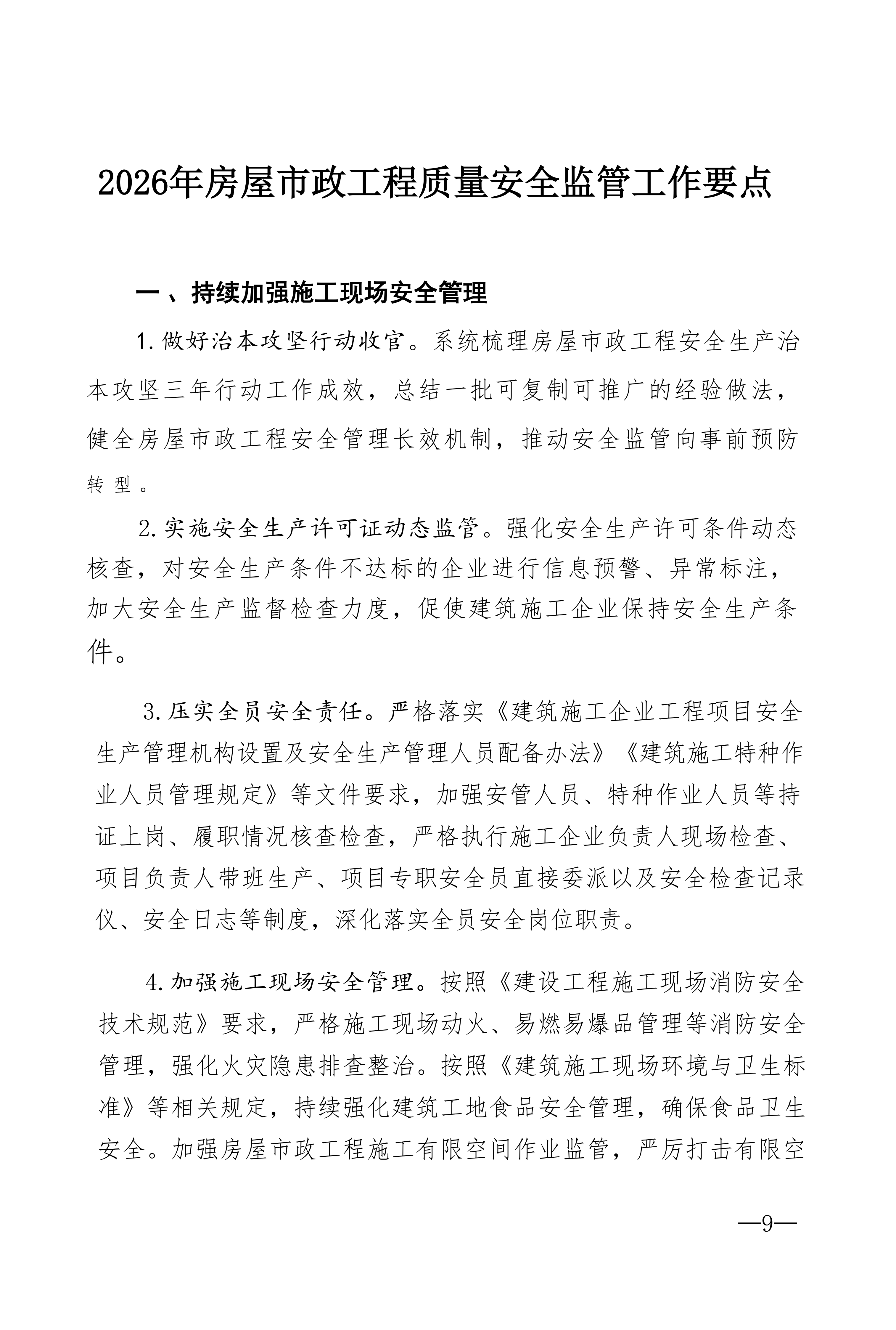 2026年房屋市政工程质量安全监管工作要点_01.png