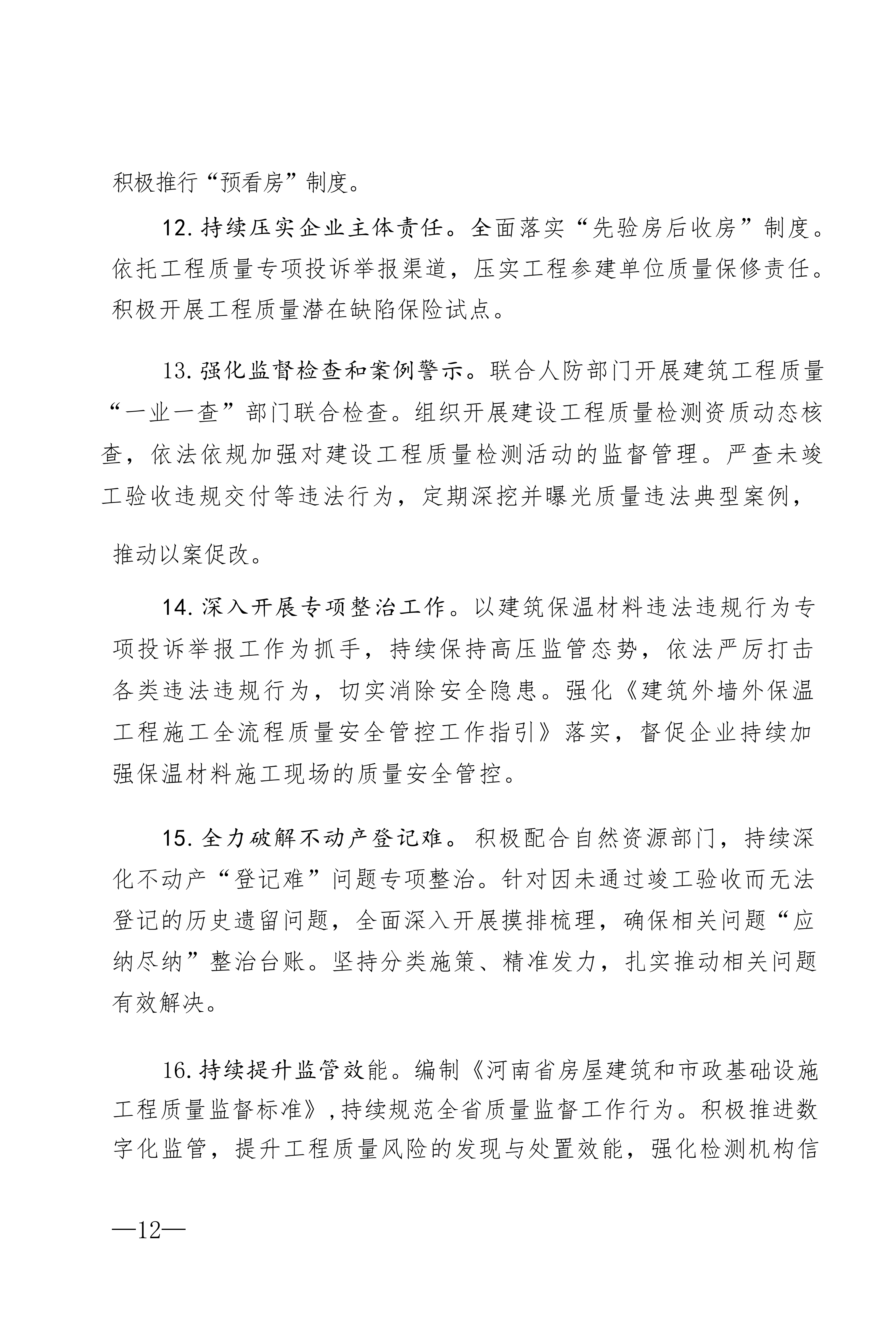 2026年房屋市政工程质量安全监管工作要点_04.png