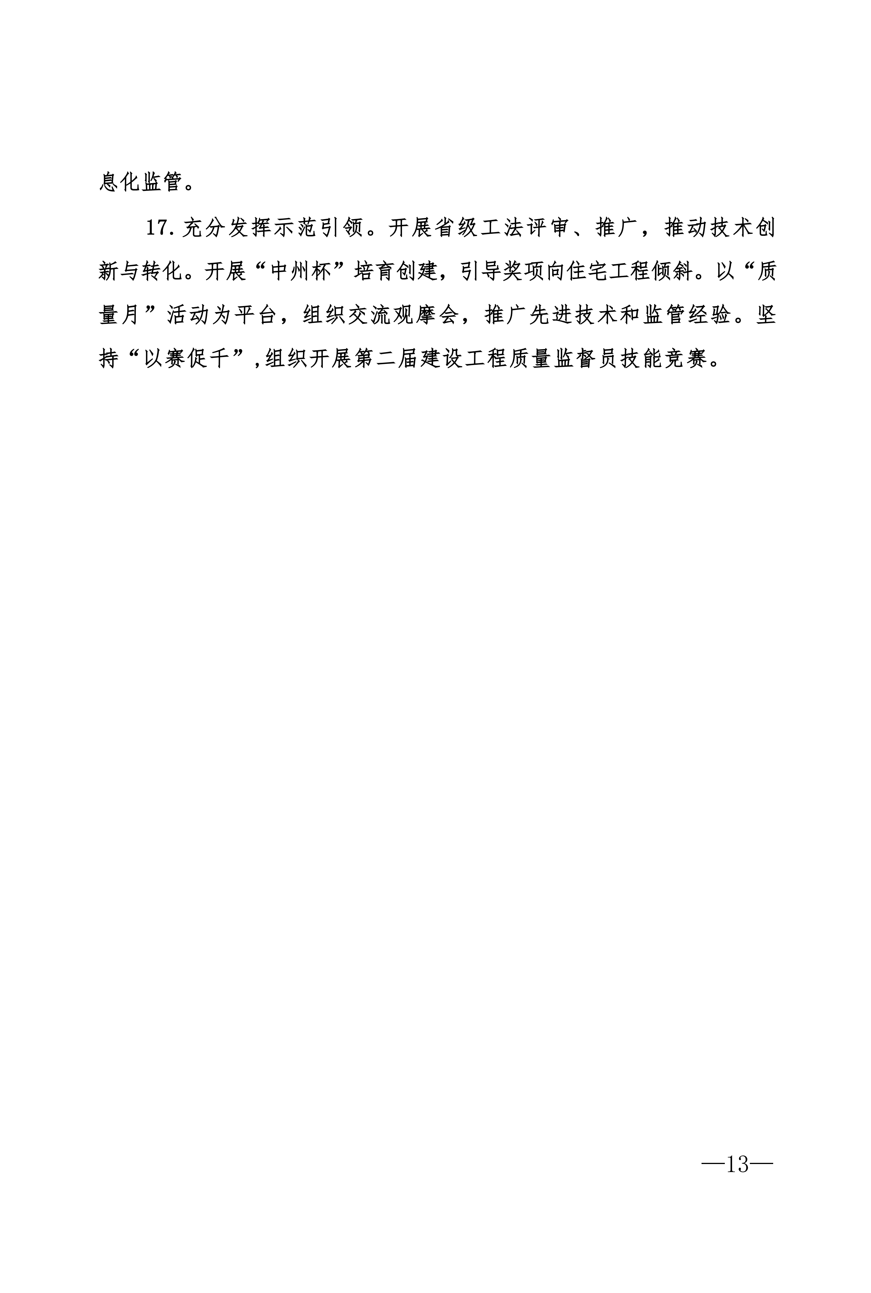 2026年房屋市政工程质量安全监管工作要点_05.png
