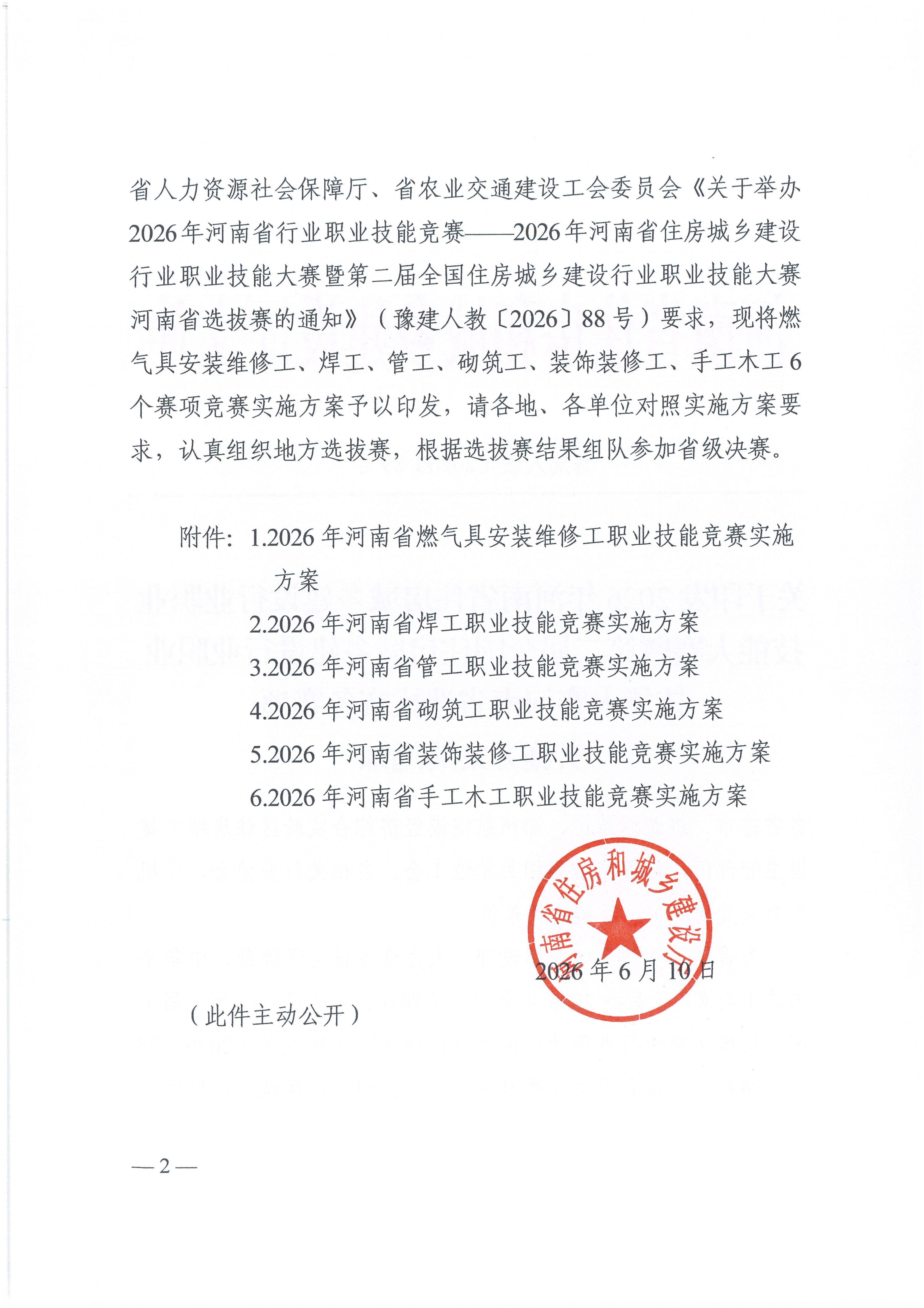 （豫建人教〔2026〕89号）开云官方网页版_开云(中国)
印发2026年第二届全国住建行业技能大赛河南省选拔赛各赛项实施方案的通知(2)_02.png